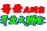 开业大酬宾