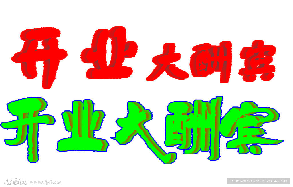 开业大酬宾