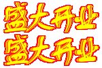 盛大开业