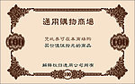 商场购物券