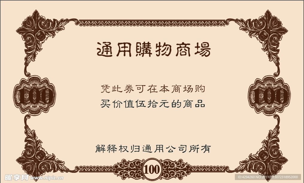 商场购物券