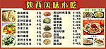 陕西风味小吃