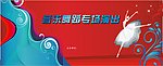音乐舞蹈
