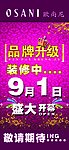 欧尚尼 品牌升级 盛大开业 PSD 广告海报