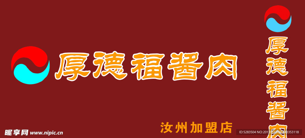 厚德福酱肉