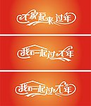 我们一起过大年 大家一起来过年