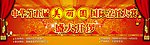 中国风元素布景墙