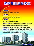 保障性住房