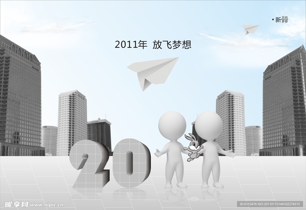 2011年放飞梦想