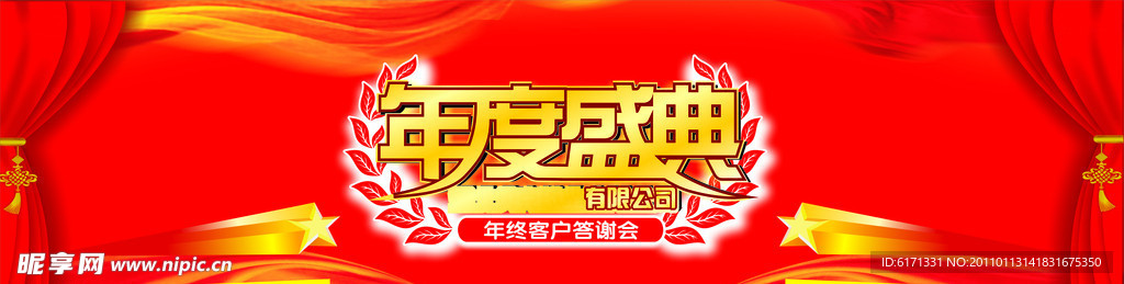 年度盛典