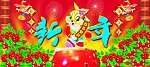 新年