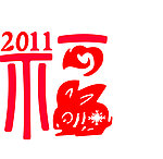 福字