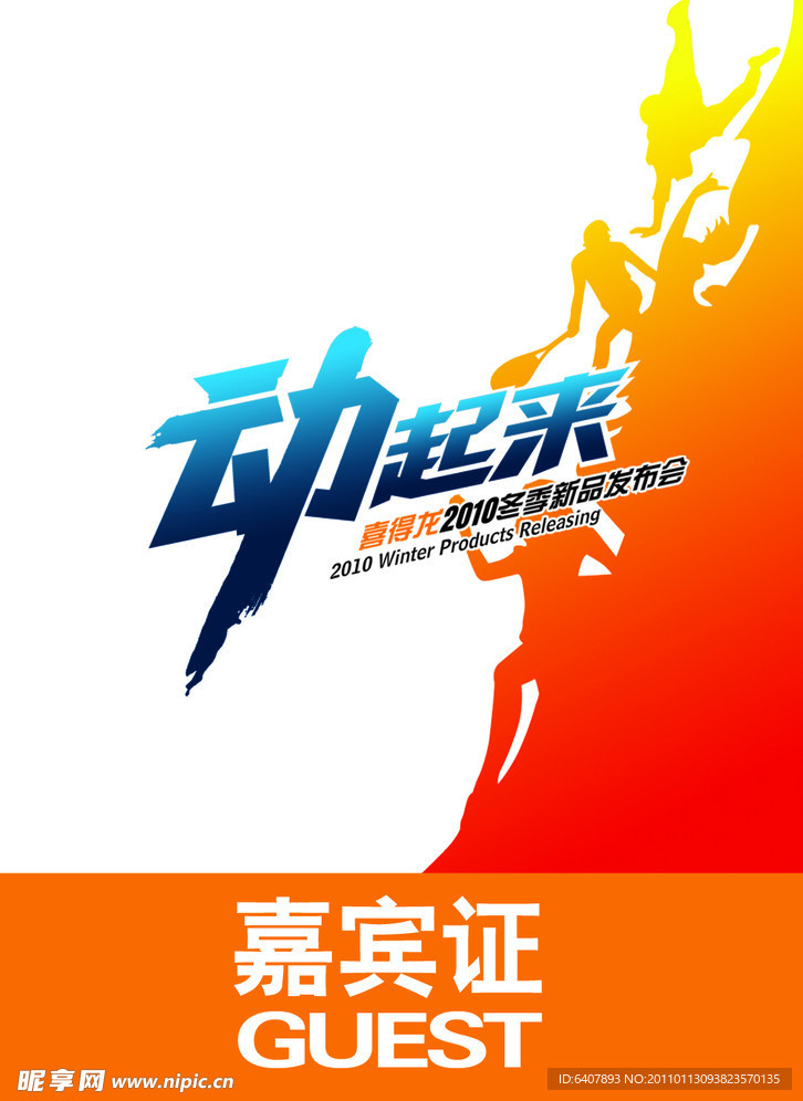 嘉宾证