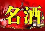 名酒