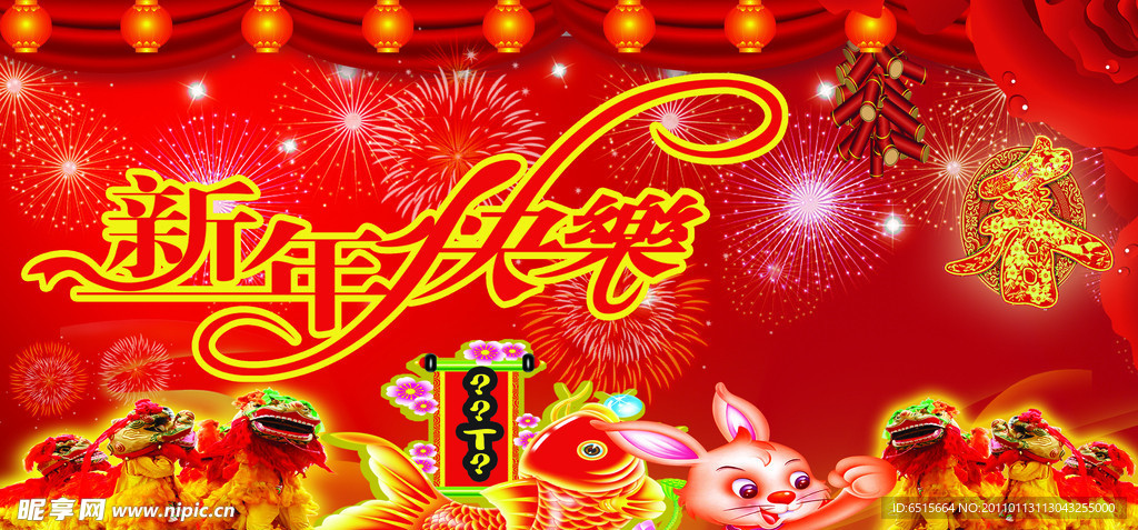 新年快乐