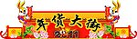 年货大街