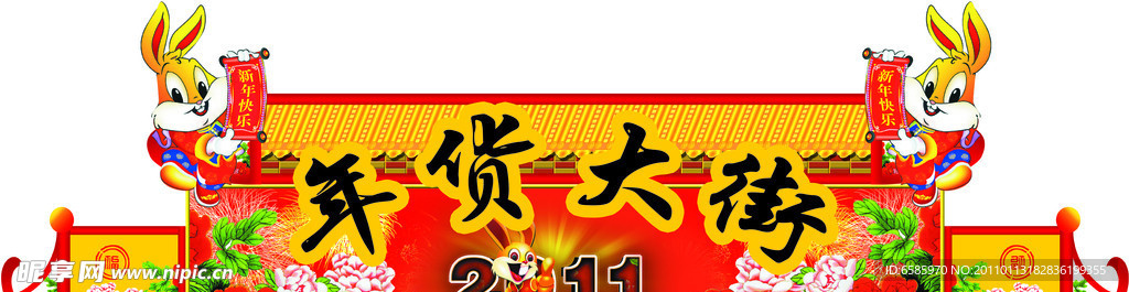 年货大街