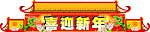 喜迎新年