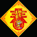 春字