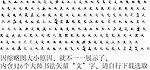文 文字 毛笔字体书法