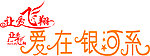 让爱飞翔