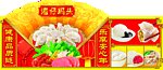 湾仔码头 水饺 汤圆