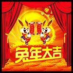 兔年大吉