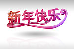 新年快乐