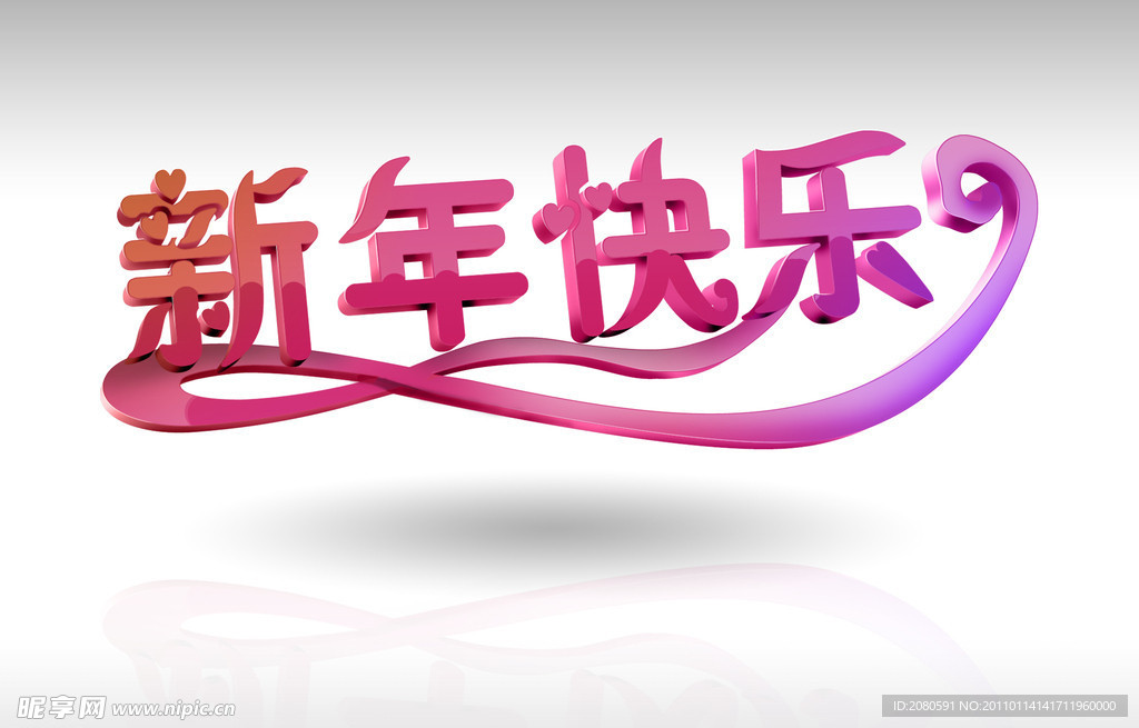 新年快乐