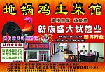 地锅鸡