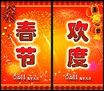 2011年欢度春节