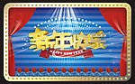 新年快乐