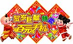贺岁巨献