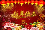 新年快乐
