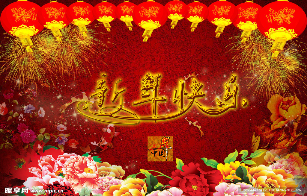 新年快乐