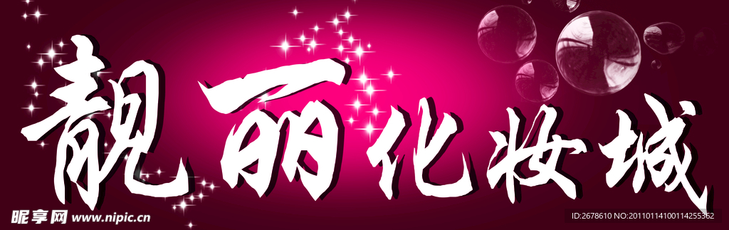 化妆城广告