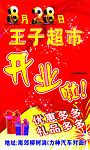 王子超市开业