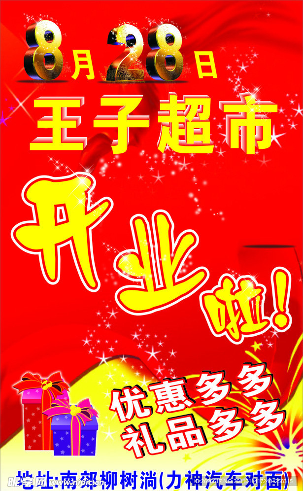 王子超市开业