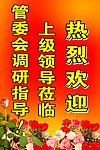 欢迎牌