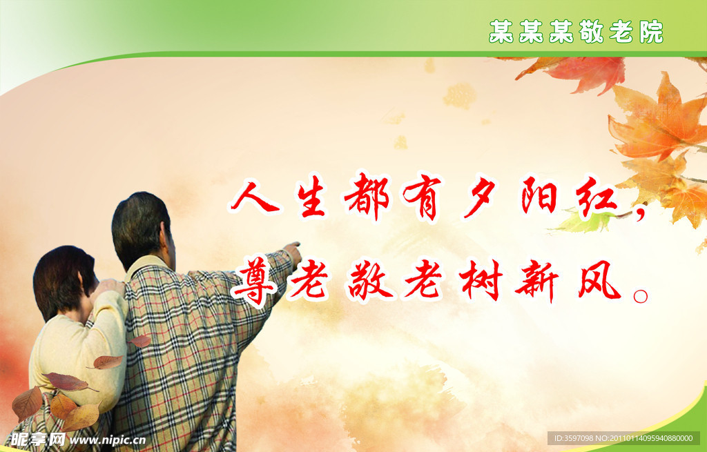 尊老敬老标语