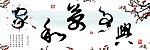 家和万事兴