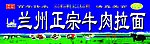 兰州正宗牛肉拉面店招