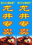 龙井专卖