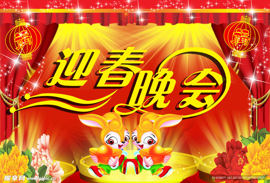 迎春晚会