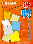 时尚招聘海报