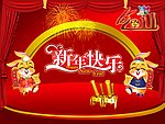 新年快乐