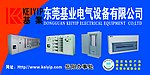 东莞基业电气设备有限公司