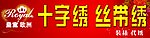 十字绣门头