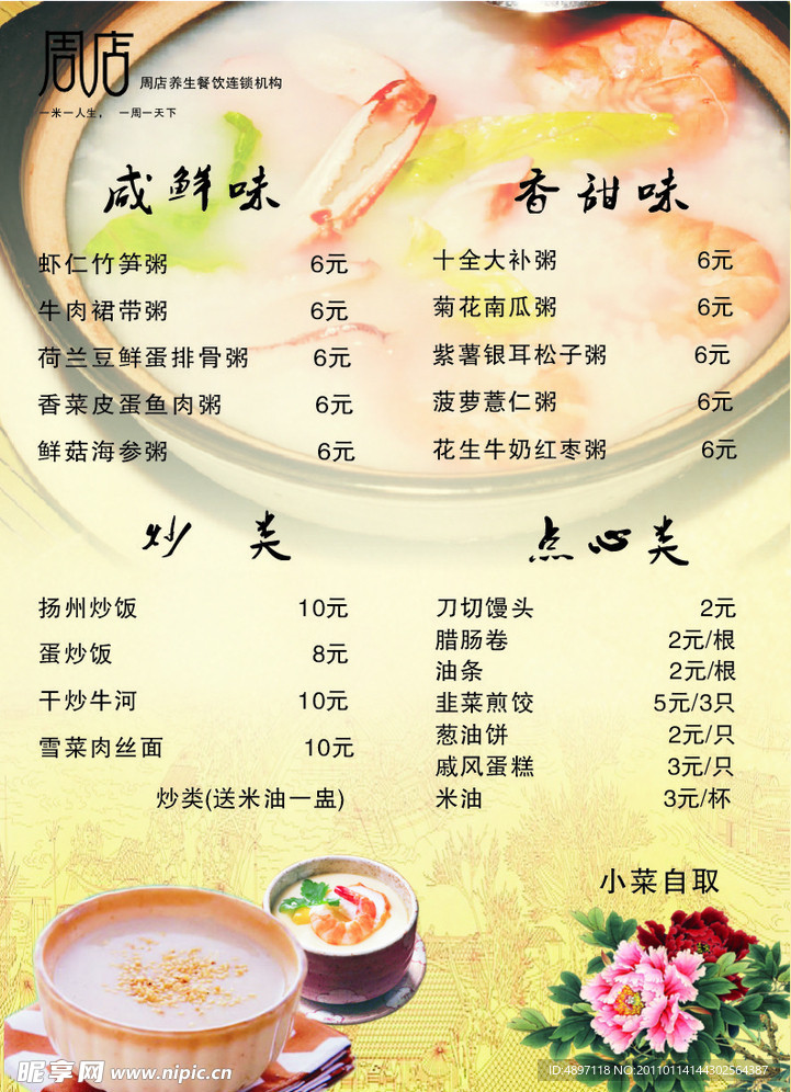 周店价目表 粥