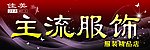 主流服饰门头